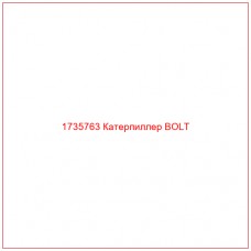 1735763 Катерпиллер BOLT - Купите онлайн