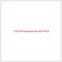 1735764 Катерпиллер NUT-HEX
