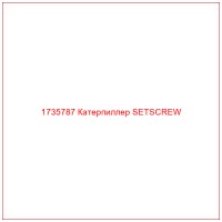 1735787 Катерпиллер SETSCREW