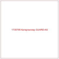 1735795 Катерпиллер GUARD-AS