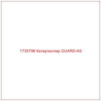 1735796 Катерпиллер GUARD-AS