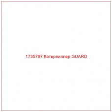 1735797 Катерпиллер GUARD - Купите онлайн