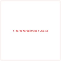 1735798 Катерпиллер YOKE-AS