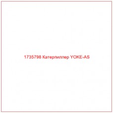 1735798 Катерпиллер YOKE-AS - Купите онлайн