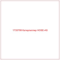 1735799 Катерпиллер HOSE-AS