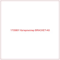 1735801 Катерпиллер BRACKET-AS