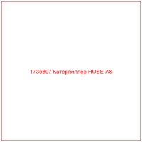 1735807 Катерпиллер HOSE-AS