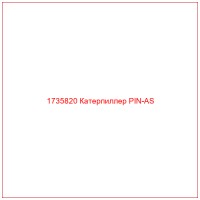 1735820 Катерпиллер PIN-AS