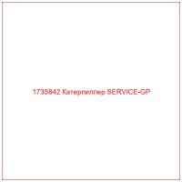 1735842 Катерпиллер SERVICE-GP