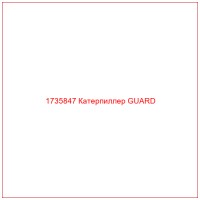 1735847 Катерпиллер GUARD