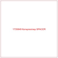1735849 Катерпиллер SPACER