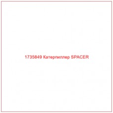 1735849 Катерпиллер SPACER - Купите онлайн