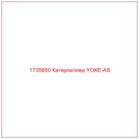 1735850 Катерпиллер YOKE-AS