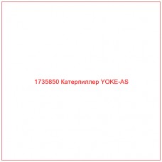 1735850 Катерпиллер YOKE-AS - Купите онлайн