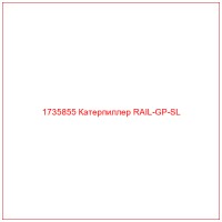 1735855 Катерпиллер RAIL-GP-SL