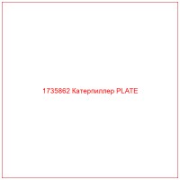 1735862 Катерпиллер PLATE
