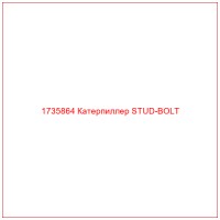 1735864 Катерпиллер STUD-BOLT
