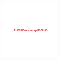 1735866 Катерпиллер HOSE-AS