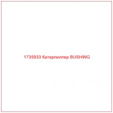 1735933 Катерпиллер BUSHING
