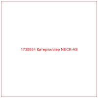 1735934 Катерпиллер NECK-AS