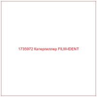 1735972 Катерпиллер FILM-IDENT