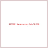 1735981 Катерпиллер CYL-GP-008