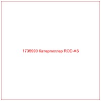 1735990 Катерпиллер ROD-AS