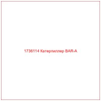 1736114 Катерпиллер BAR-A