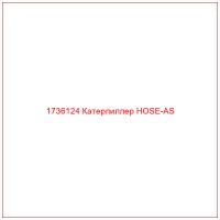 1736124 Катерпиллер HOSE-AS