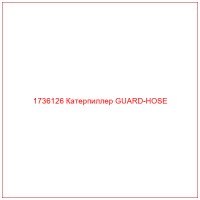 1736126 Катерпиллер GUARD-HOSE