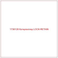 1736128 Катерпиллер LOCK-RETAIN