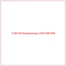 1736128 Катерпиллер LOCK-RETAIN - Купите онлайн