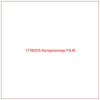 1736205 Катерпиллер FILM