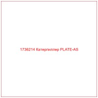 1736214 Катерпиллер PLATE-AS