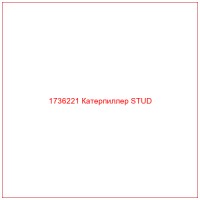 1736221 Катерпиллер STUD