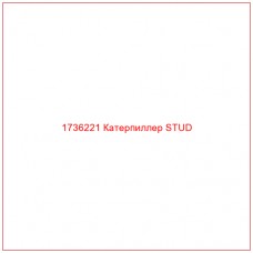 1736221 Катерпиллер STUD - Купите онлайн