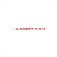 1736522 Катерпиллер HOSE-AS