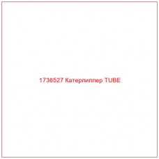 1736527 Катерпиллер TUBE - Купите онлайн