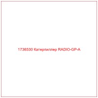 1736530 Катерпиллер RADIO-GP-A