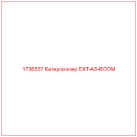 1736537 Катерпиллер EXT-AS-BOOM