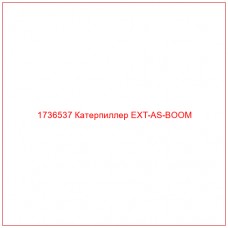 1736537 Катерпиллер EXT-AS-BOOM - Купите онлайн