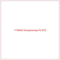 1736542 Катерпиллер PLATE