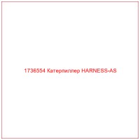 1736554 Катерпиллер HARNESS-AS