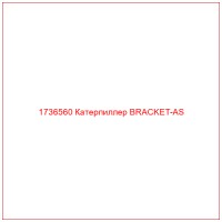 1736560 Катерпиллер BRACKET-AS