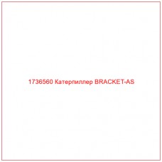 1736560 Катерпиллер BRACKET-AS - Купите онлайн