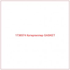 1736574 Катерпиллер GASKET - Купите онлайн