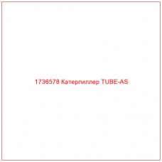 1736578 Катерпиллер TUBE-AS - Купите онлайн