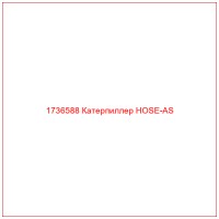 1736588 Катерпиллер HOSE-AS