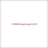 1736599 Катерпиллер PLATE