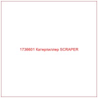 1736601 Катерпиллер SCRAPER